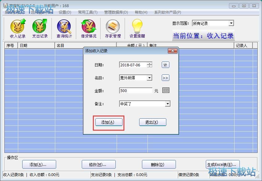 图：添加收入记录教程