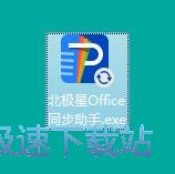 图：北极星Office同步助手安装教程