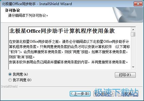 图：北极星Office同步助手安装教程