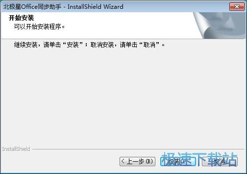 图：北极星Office同步助手安装教程