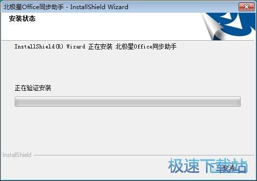 图：北极星Office同步助手安装教程