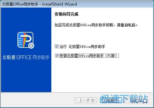 图：北极星Office同步助手安装教程