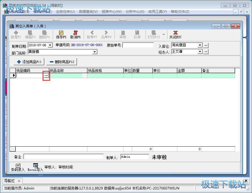 图：录入入库单教程