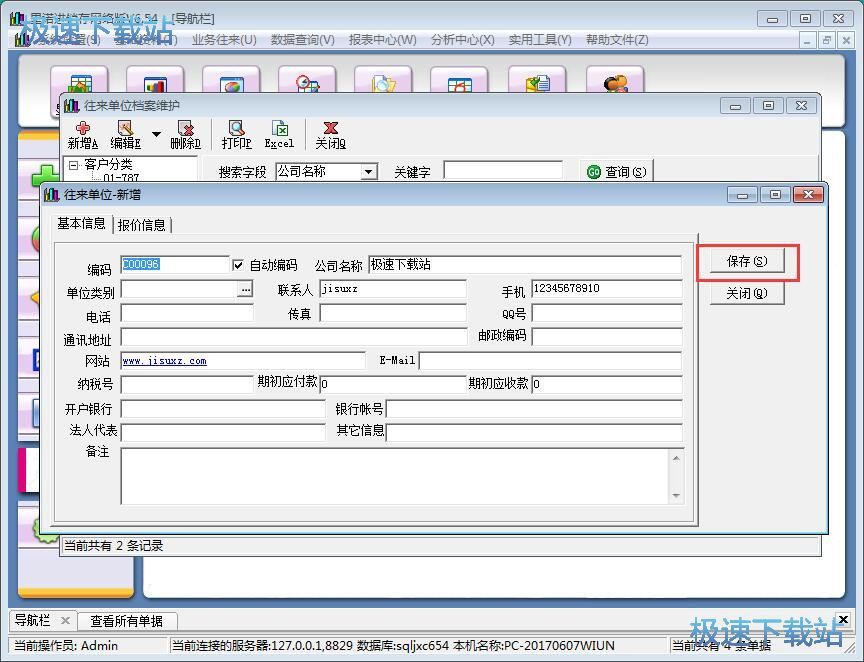 图：往来单位信息录入教程