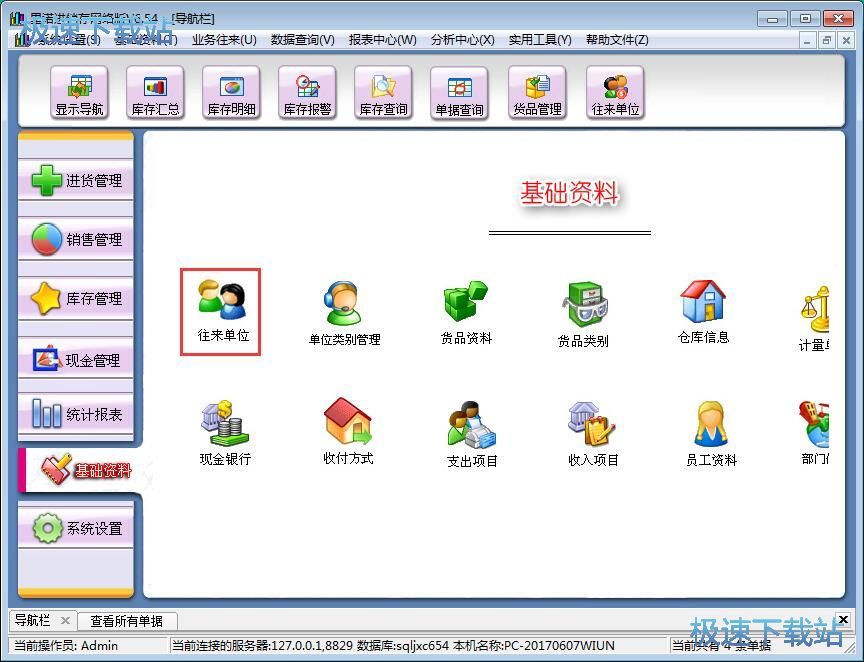 图：往来单位信息录入教程