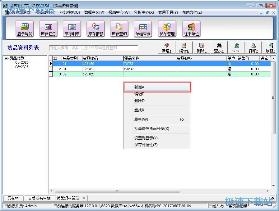 图：录入货品信息教程