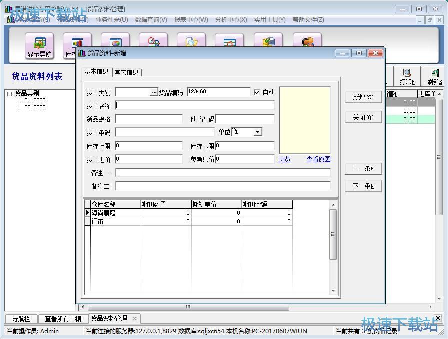 图：录入货品信息教程