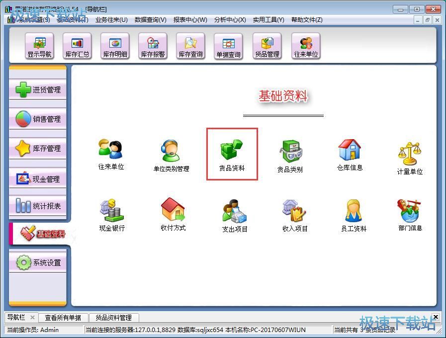 图：录入货品信息教程