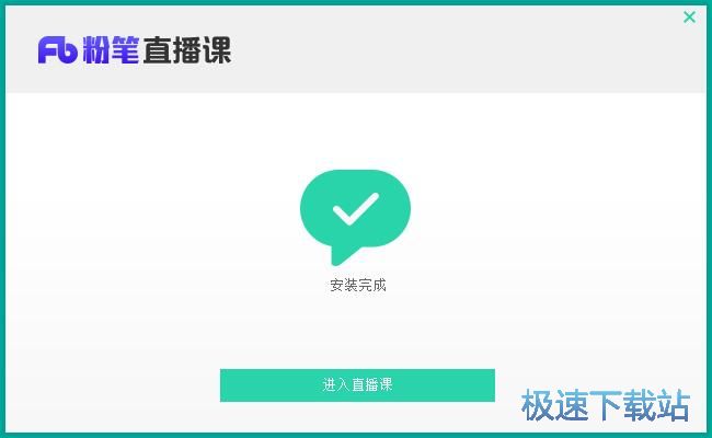 粉笔直播课安装教程