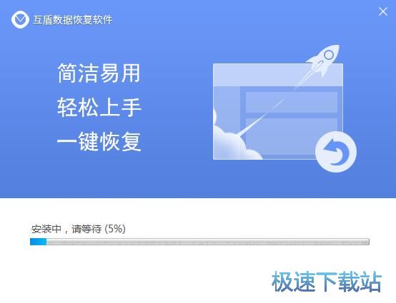 图：互盾数据恢复软件安装教程