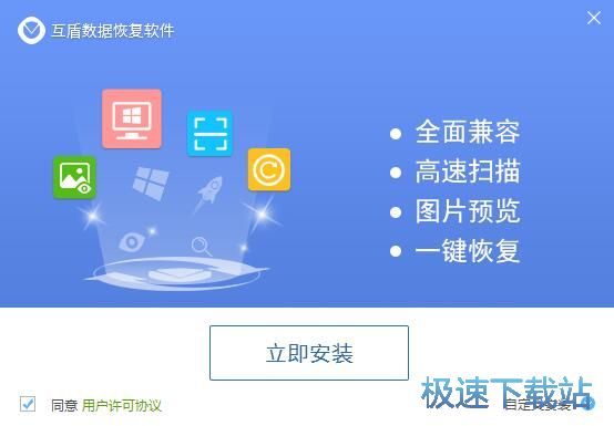 图：互盾数据恢复软件安装教程