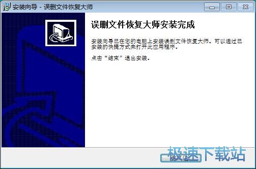 图：误删文件恢复大师安装教程