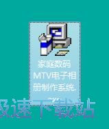 图：家庭数码MTV电子相册制作系统安装教程