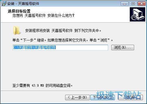 图：天喜摇号软件安装教程