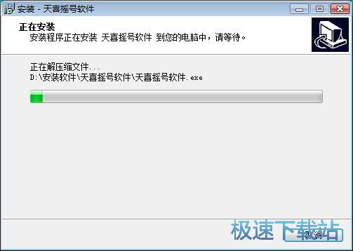 图：天喜摇号软件安装教程