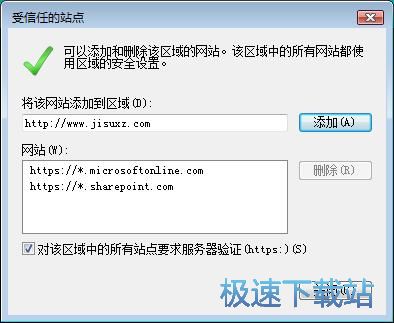 图：添加受信任站点