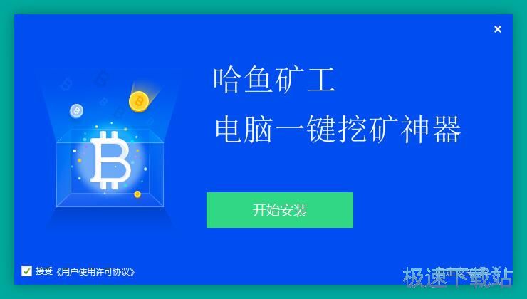 图：哈鱼矿工安装教程