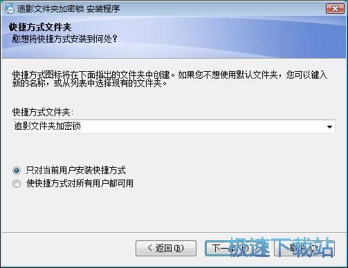图：追影文件夹加密锁安装教程