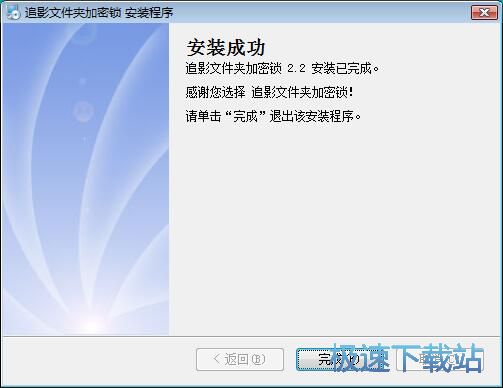 图：追影文件夹加密锁安装教程
