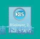 BS.Player安装教程