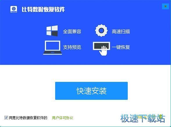 图：比特数据恢复软件安装教程