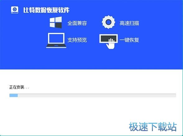 图：比特数据恢复软件安装教程