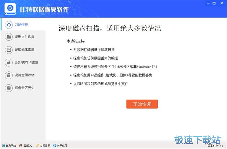 图：比特数据恢复软件安装教程