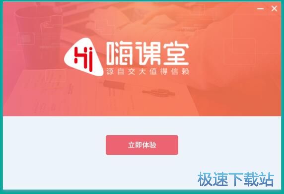 嗨课堂安装教程