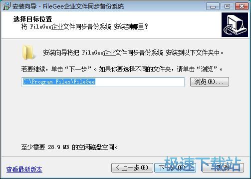 FileGee企业文件同步备份系统安装教程