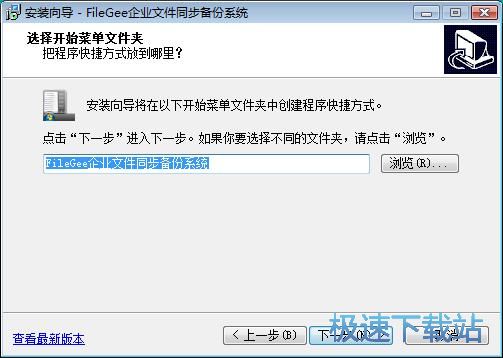 图：FileGee企业文件同步备份系统安装教程