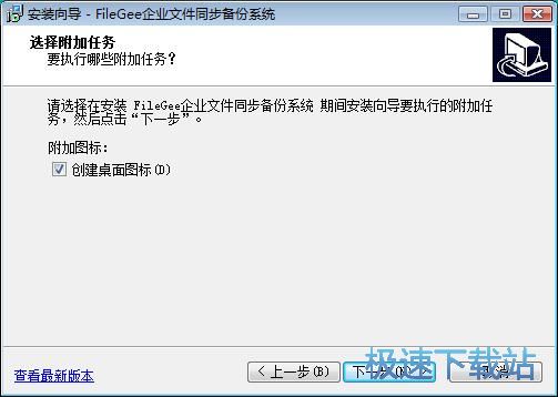 图：FileGee企业文件同步备份系统安装教程