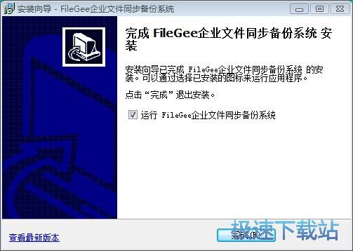 图：FileGee企业文件同步备份系统安装教程