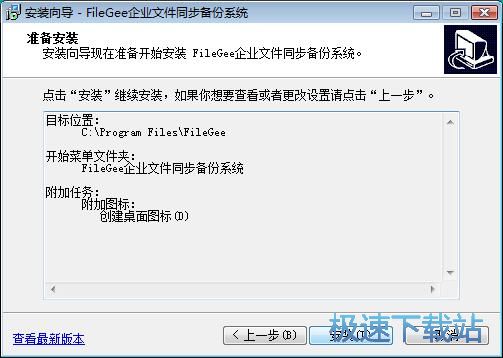 图：FileGee企业文件同步备份系统安装教程
