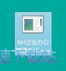 图：AH企业办公管理系统安装教程