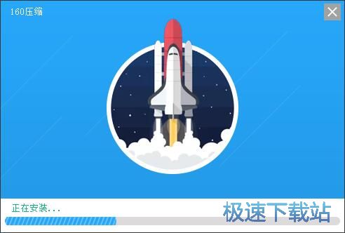 160压缩安装教程