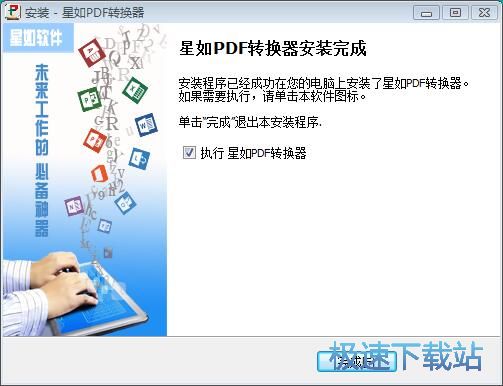 图：星如PDF转换器安装教程