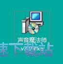 声音魔法师安装教程