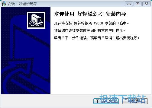 图：好轻松驾考安装教程