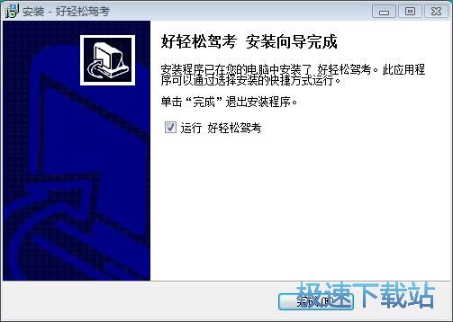图：好轻松驾考安装教程