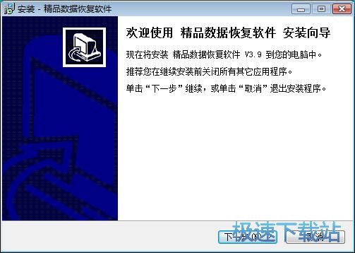图：精品数据恢复软件安装教程