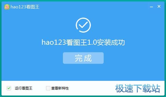 hao123看图王安装教程