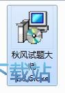 图：秋风试题大师安装教程
