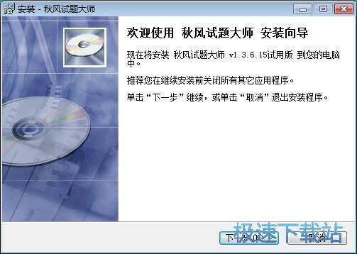 图：秋风试题大师安装教程