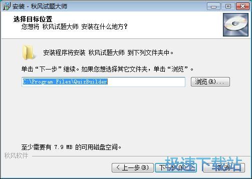图：秋风试题大师安装教程