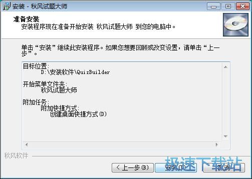 图：秋风试题大师安装教程