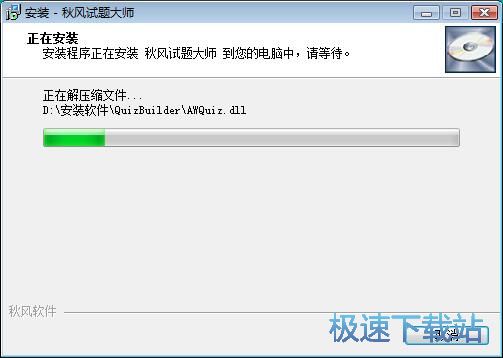图：秋风试题大师安装教程