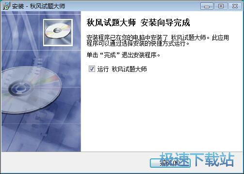 图：秋风试题大师安装教程