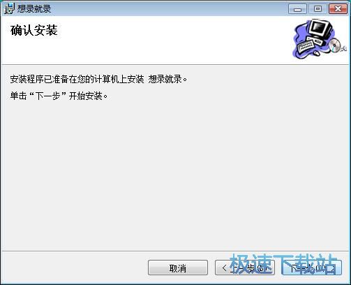 图：想录就录安装教程
