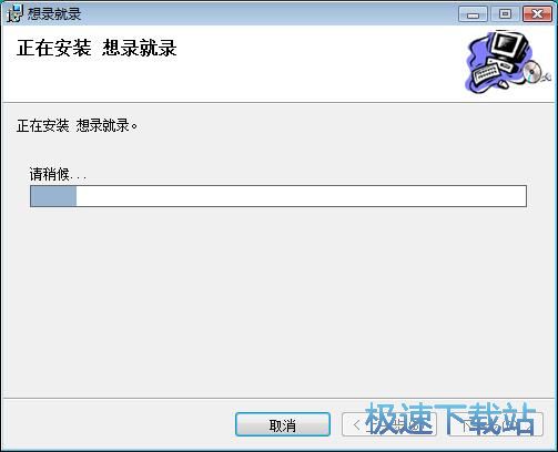 图：想录就录安装教程
