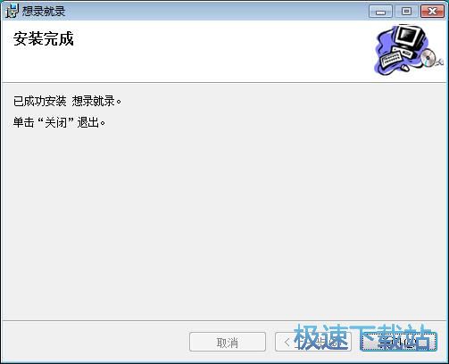 图：想录就录安装教程